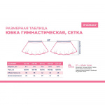 Юбочка гимнастическая сетка Indigo SM-081-32-34, размер 32-34, черный