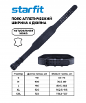 Пояс атлетический Starfit SU-320 4 дюйма, натуральная кожа, черный