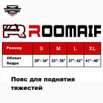 Пояс для поднятия тяжестей Roomaif RWL-518