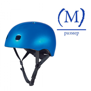 Шлем Micro - синий металлик M (V2) BOX ― купить в Москве. Цена, фото, описание, продажа, отзывы. Выбрать, заказать с доставкой. | Интернет-магазин SPORTAVA.RU