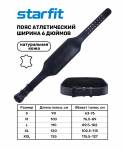 Пояс атлетический Starfit SU-321 6 дюймов, натуральная кожа, черный