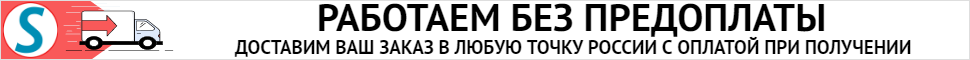 Работаем без предоплаты. Доставим ваш заказ в любую точку России с оплатой при получении.