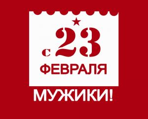 С 23 февраля, мужики!