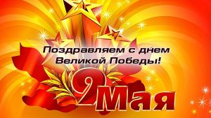 Поздравление с 9 мая 2015 года!!!