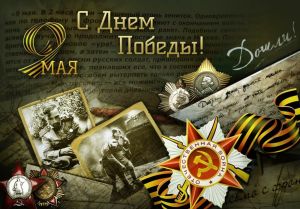 Поздравляем с Днем Победы!